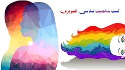 تست شخصیت شناسی رایگان/ با این تست همسر خود را بیشتر بشناسید