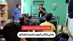ورود به بازار کار با دوره ویژه آموزش تعمیرات کولر گازی