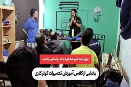 ورود به بازار کار با دوره ویژه آموزش تعمیرات کولر گازی
