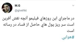 ماجرای پول‌های حاصل از فساد در برخی رسانه‌ها