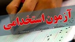امروز آغاز ثبت‌نام در نهمین آزمون استخدامی/شرط سن و ضوابط