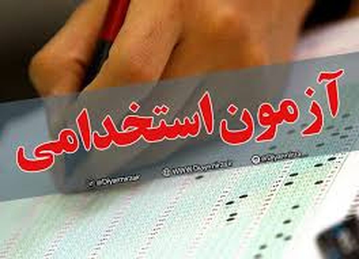 آزمون استخدامی جدید آموزش و پرورش در سال 1400