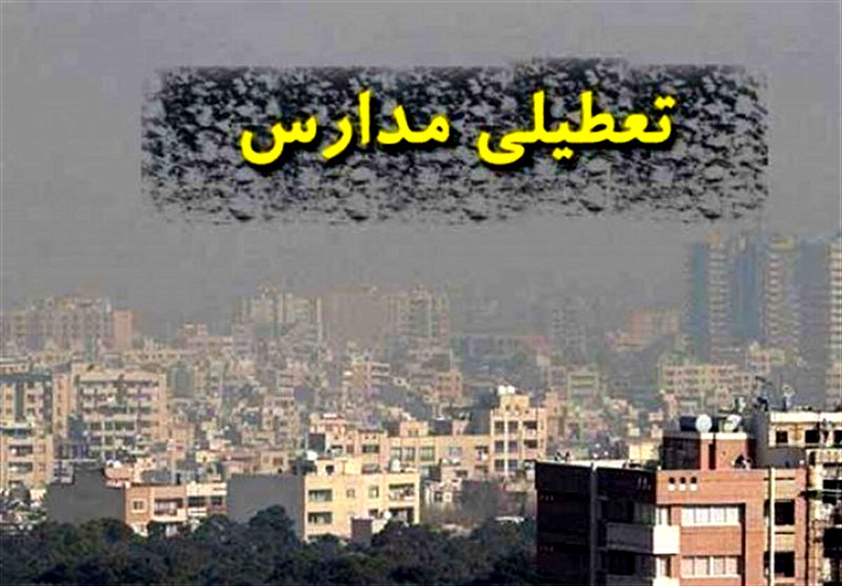 آخرین خبر از تعطیلی ها | مدارس و دانشگاه‌های این استان هم غیر حضوری شد 
