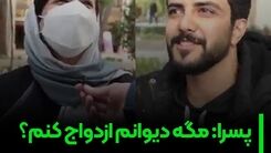 از جوانان میپرسند حدس میزنید کی ازدواج میکنید؟/دخترها:  شوهرم باید حقوقش بین ۱۵ تا ۲۰ میلیون باشه