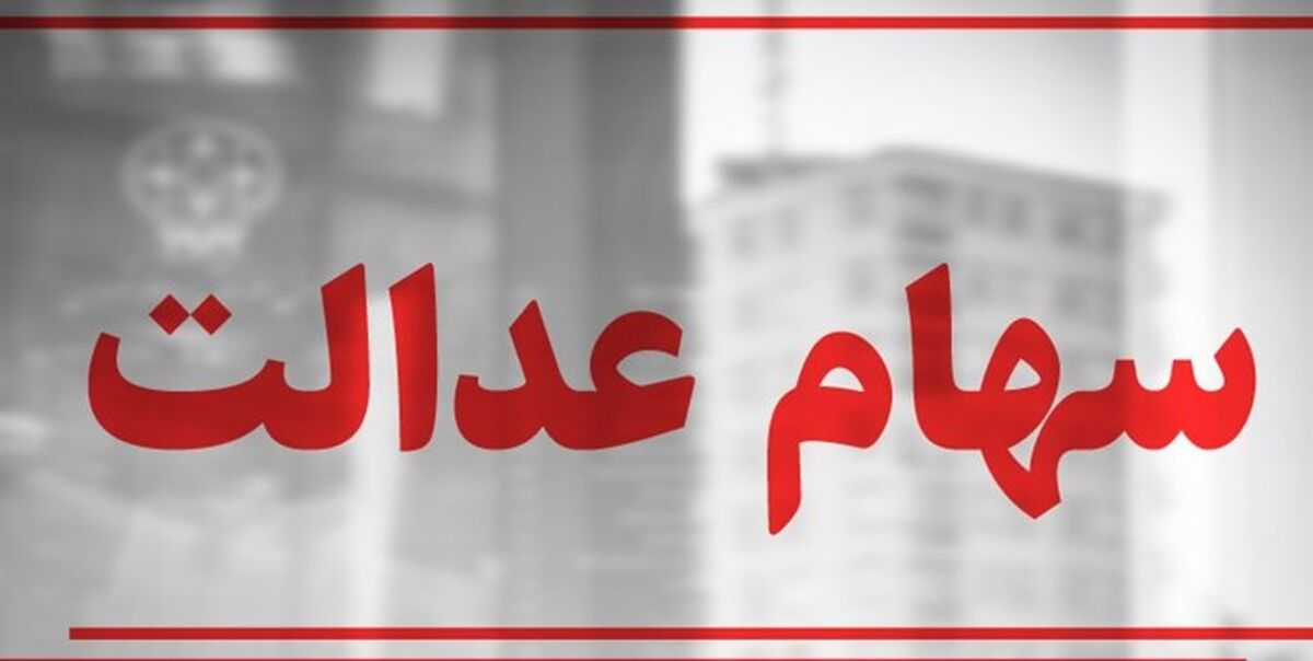 سهام عدالتی ها حساب خود را چک کنند | واریز سود سهام عدالت در شهریورماه