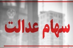 افت ارزش سهام عدالت 15 آذر | واریز 22 میلیونی به حساب این سهام عدالتی ها | صاحبان سهام عدالت چقدر امروزضرر کردند؟