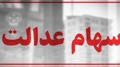 2 خبر داغ آخر هفته درباره سهام عدالت | واریز سود 2 میلیونی برای این گروه از دارندگان سهام عدالت | دادن سهام عدالت به جاماندگان براساس دهک بندی