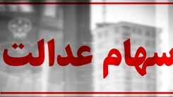 واریز سود هنگفت سهام عدالت همین امشب + جزئیات