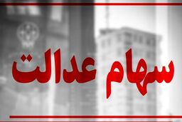 شگفتانه دولت رئیسی برای افرادی که سهام عدالت دارند | سهامداران منتظر سود سهام عدالت 2.5 برابری باشند + جزئیات