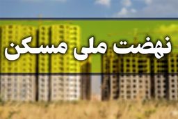 خبر عجیب برای تهرانی ها | ۹۰٪ متقاضیان تهرانی نهضت مسکن تایید نشدند