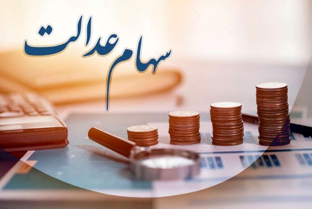 عیدی دولت برای سهام عدالتی ها | آخر هفته منتظر واریز سود 900 هزارتومانی باشید!