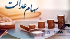خبر رسمی درباره واریز سود سهام عدالت مرحله دوم | سود سهام عدالت این دوره کی واریز می شود ؟