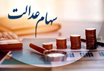 عیدی دولت به حساب سهام عدالتی ها واریز شد | واریز سود 906 هزار تومانی برای این سهامداران | سها عدالتی ها حسابشان را چک کنند