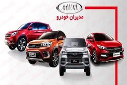 اقساطی خودرو بخرید | اعلام شرایط فروش اقساطی ۵ مدل خودرو مدیران خودرو | با پرداخت نصف قیمت صاحب خودرو شوید