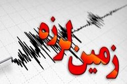 فوری | وقوع زلزله در ۴ استان کشور