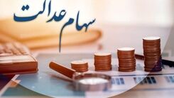 ارزش سهام عدالت امروز ۱۲ آذر | سهام عدالتی ها پولدار شدند | ارزش سهام عدالت ۵۰۰ و یک‌میلیونی چقدر شد؟ 
