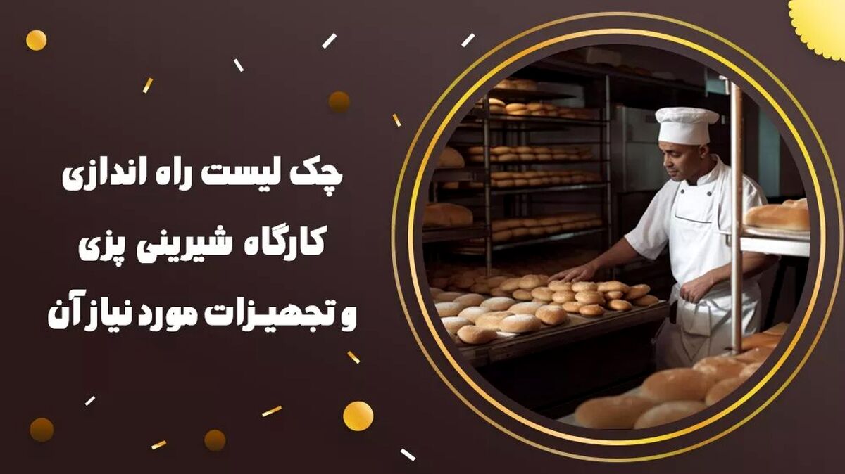 چک لیست راه اندازی کارگاه شیرینی پزی و تجهیزات مورد نیاز آن