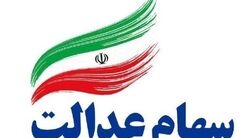 نحوه واریز سود سال ۹۸ سهام عدالت مفید+فیلم