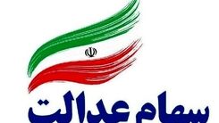 نحوه واریز سود سال ۹۸ سهام عدالت مفید+فیلم