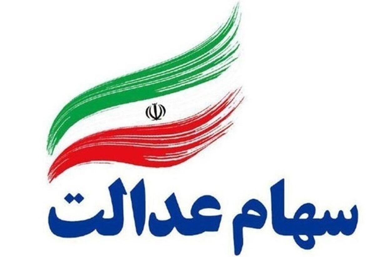 نحوه واریز سود سال ۹۸ سهام عدالت مفید+فیلم