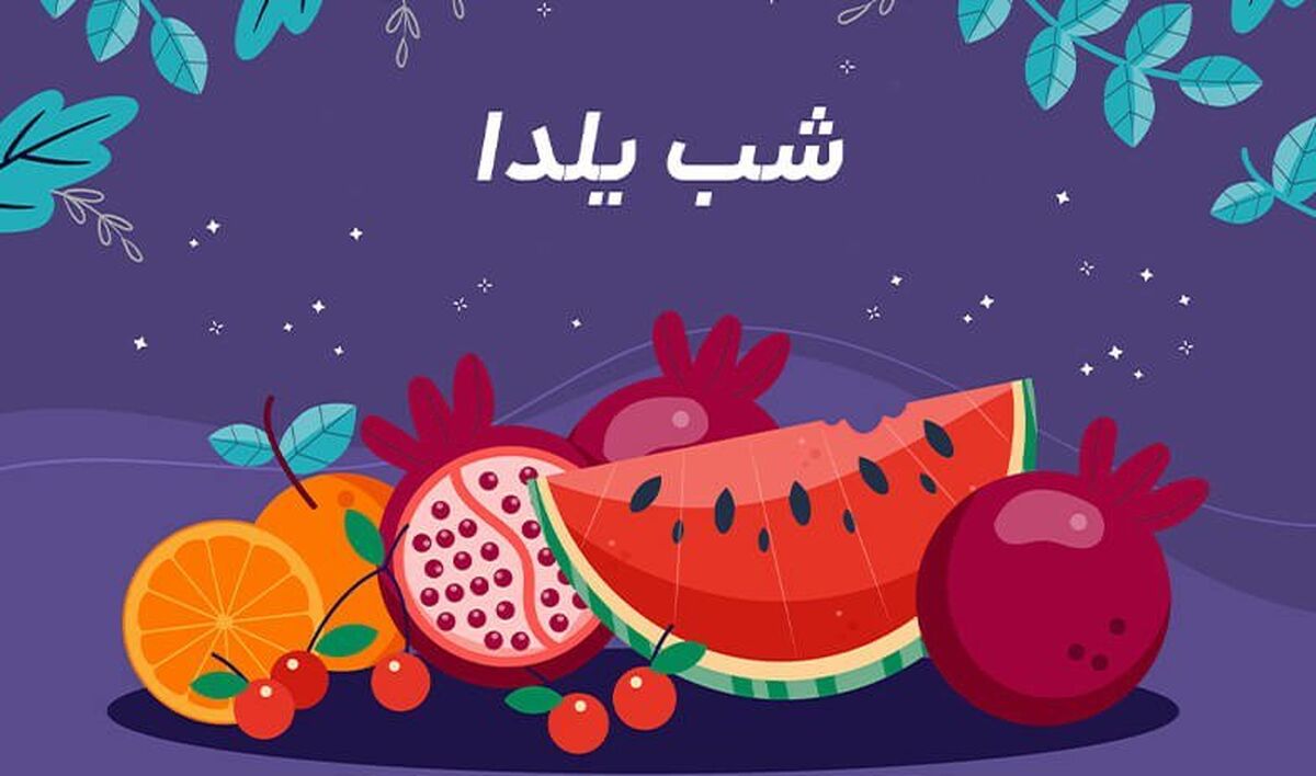 شب یلدا و آداب و رسوم آن