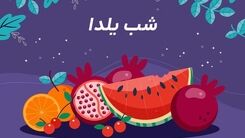 شب یلدا و آداب و رسوم آن