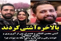 محسن افشانی و همسرش با تِم مشکی رای دادند |  تغییرات همسر محسن افشانی بعد از چند سال آفتابی شدن +عکس