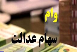خبر داغ آخر هفته برای همه | وام فوری برای دارندگان سهام عدالت بدون ضامن و تحویل یکروزه | وام سهام عدالت بگیرید
