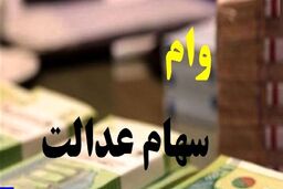 خبر داغ آخر هفته برای همه | وام فوری برای دارندگان سهام عدالت بدون ضامن و تحویل یکروزه | وام سهام عدالت بگیرید