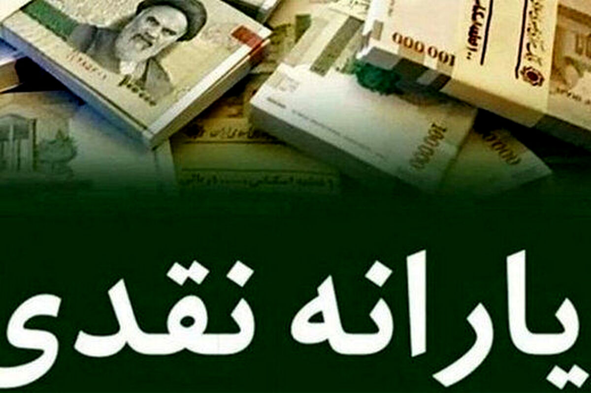 سورپرایز مهم آخرهفته ای برای یارانه بگیران | زمان برداشت یارانه نقدی مرداد معلوم شد