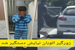 سارق زورگیر بزرگراه نیایش دستگیر شد | اعتراف به  100 فقره سرقت + فیلم