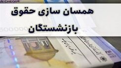 خبر داغ برای بازنشستگان | واریزی شگفت انگیز از فروردین | همسان سازی حقوق بازنشستگان اجرایی می شود؟