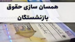 خبر داغ برای بازنشستگان | واریزی شگفت انگیز از فروردین | همسان سازی حقوق بازنشستگان اجرایی می شود؟