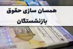 عیدی دولت برای بازنشستگان | همسان سازی حقوق بازنشستگان تا آخرسال عملی می شود؟ 