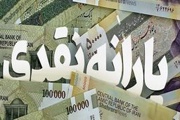 فوری | یارانه نقدی آذر واریز شد | یارانه نقدی بگیران حساب خود را چک کنند 