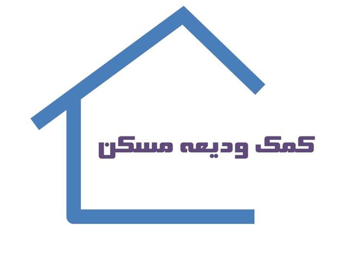 وام اجاره مسکن ویژه این خانواده‌ها/ثبت نام وام 200 میلیونی از امروز