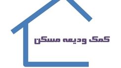 وام اجاره مسکن ویژه این خانواده‌ها/ثبت نام وام 200 میلیونی از امروز