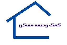 وام اجاره مسکن ویژه این خانواده‌ها/ثبت نام وام 200 میلیونی از امروز