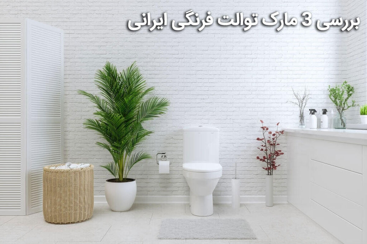 بررسی 3 مارک توالت فرنگی ایرانی باکیفیت