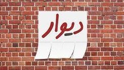 واکنش اژه‌ای به بازداشت مدیرعامل دیوار 