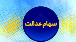 خبر فوری / سود سهام عدالت به چه حسابی واریز می شود؟
