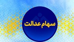 خبر فوری: زمان واریز سود سهام عدالت اعلام شد