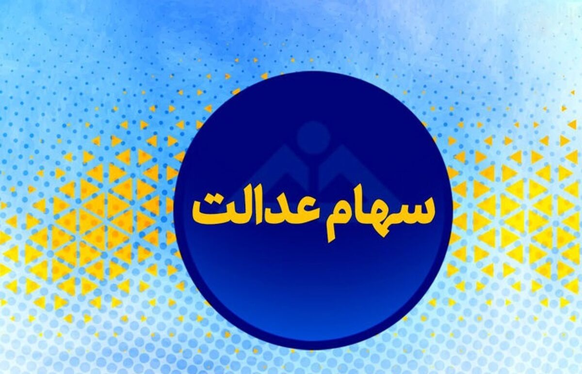 کسانی که سود سهام عدالت شان واریز نشده بخوانند/جزئیات مهم