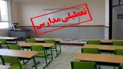 تعطیلی مدارس در تهران | تعطیلی نوبت عصر مدارس در ۵ شهر استان تهران