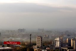 هم اکنون، تهران زیر موجی از دود و آلودگی +عکس