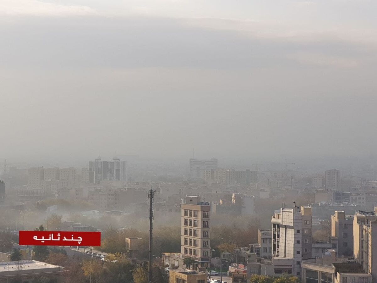 هم اکنون، تهران زیر موجی از دود و آلودگی +عکس