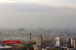 هم اکنون، تهران زیر موجی از دود و آلودگی +عکس