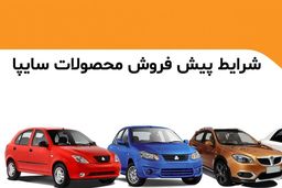 ثبت نام پیش فروش جدید سایپا از پنجشنبه+ جزییات
