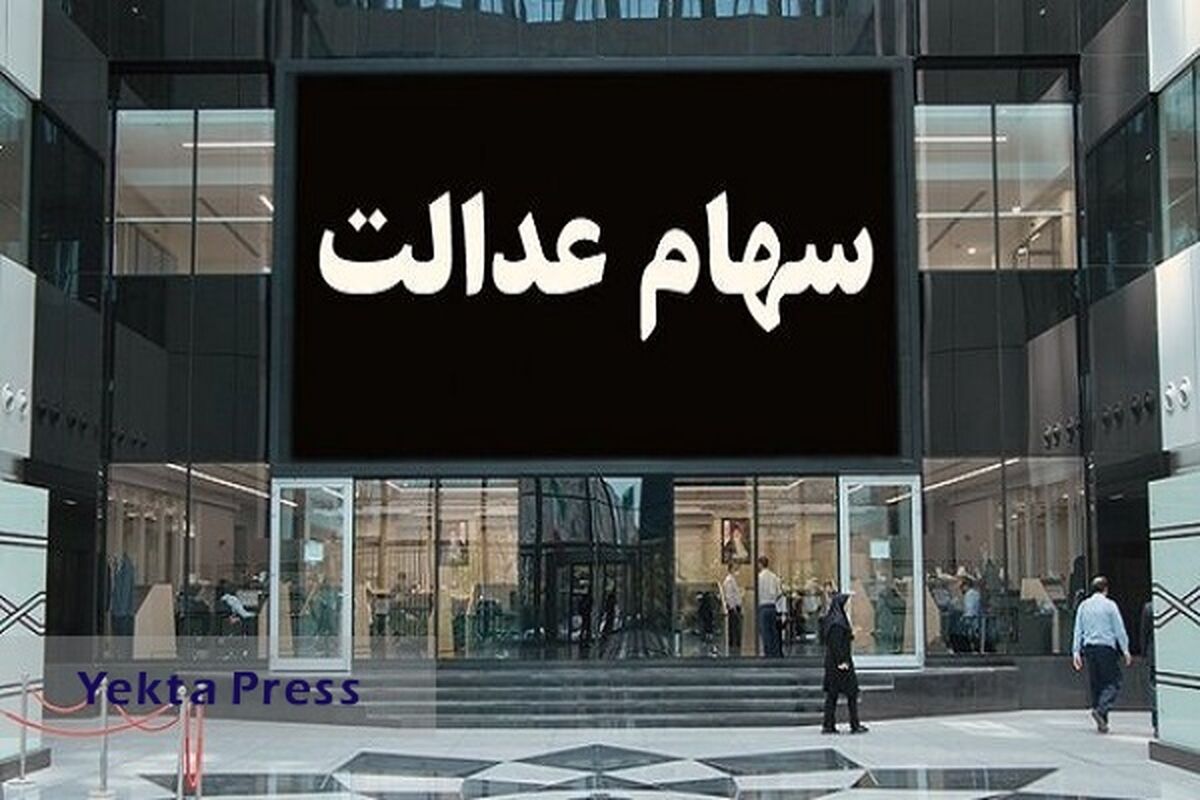 یلدای پرپول در انتظار سهام عدالتی ها | کدام دارندگان سهام عدالت سود 8 میلیون تومان می گیرند؟