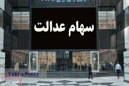خبر مهم برای دارندگان سهام عدالت| امشب؛ واریزی جدید بحساب سهام داران؟|خبر خوش برای مردم